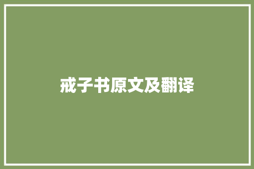 戒子书原文及翻译