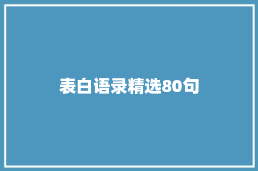 表白语录精选80句 职场范文