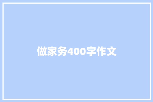 做家务400字作文