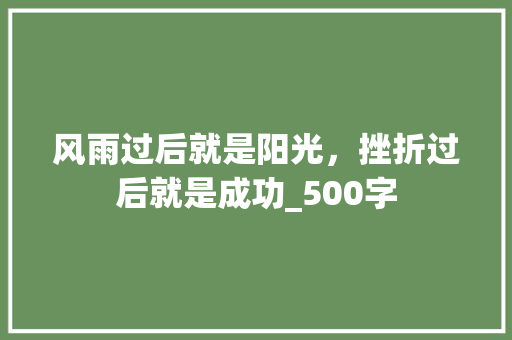 风雨过后就是阳光，挫折过后就是成功_500字