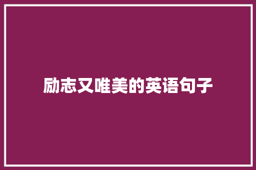 励志又唯美的英语句子