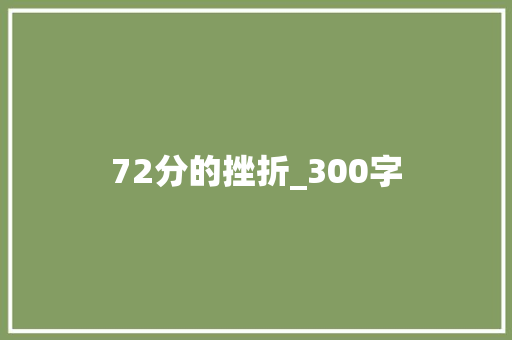 72分的挫折_300字