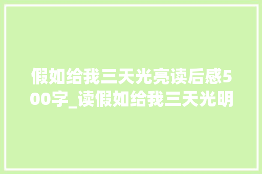 假如给我三天光亮读后感500字_读假如给我三天光明有感 综述范文