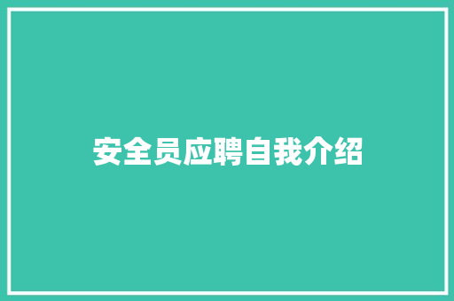 安全员应聘自我介绍