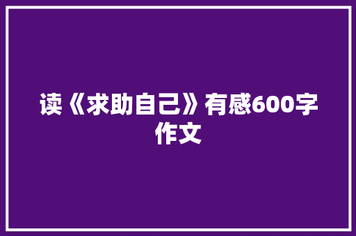 读《求助自己》有感600字作文 书信范文