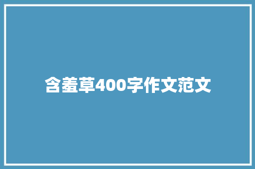 含羞草400字作文范文 职场范文