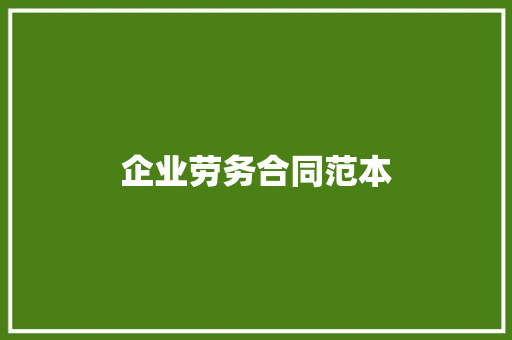 企业劳务合同范本