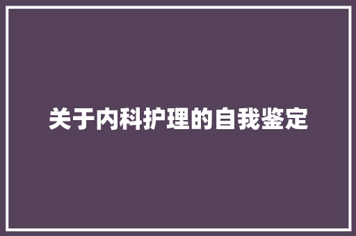 关于内科护理的自我鉴定 申请书范文