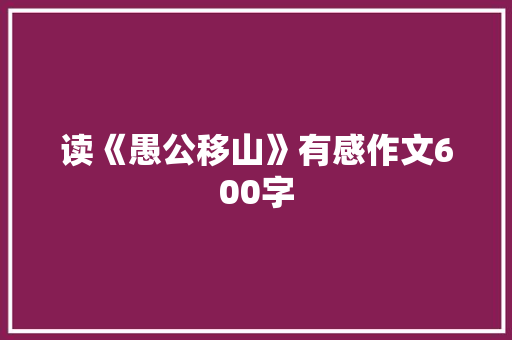 读《愚公移山》有感作文600字