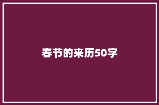 春节的来历50字