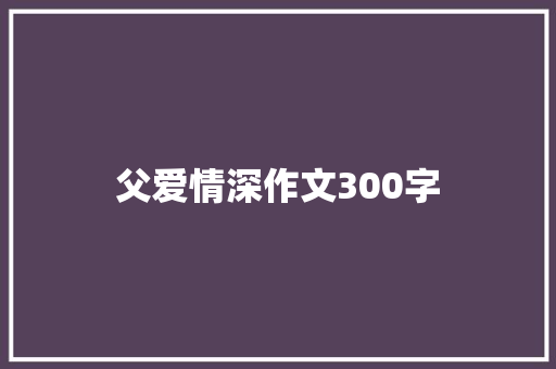 父爱情深作文300字