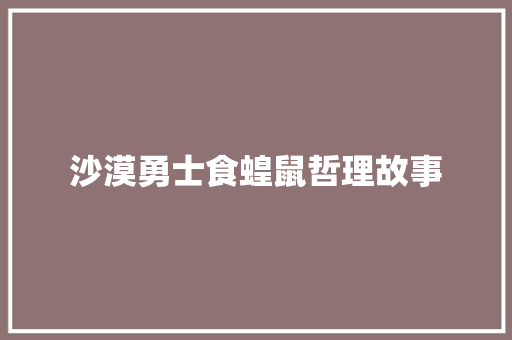 沙漠勇士食蝗鼠哲理故事