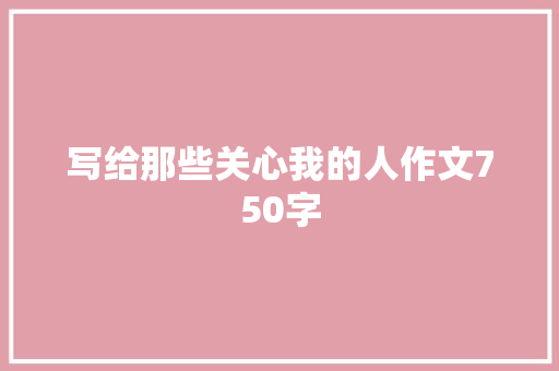 写给那些关心我的人作文750字