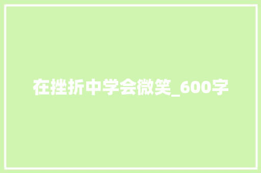 在挫折中学会微笑_600字