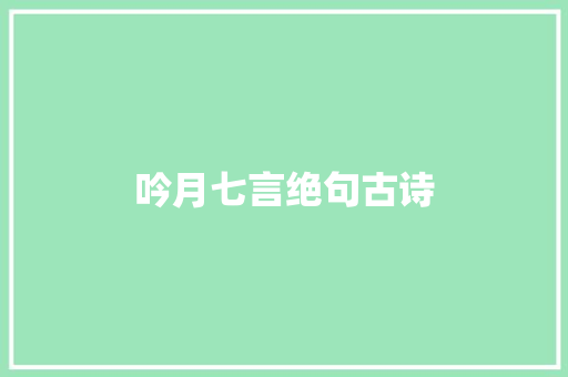 吟月七言绝句古诗