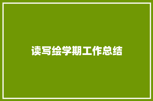 读写绘学期工作总结