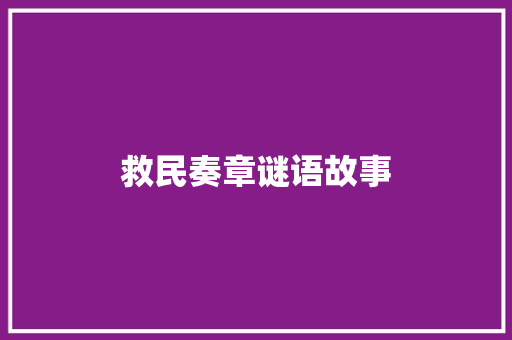 救民奏章谜语故事