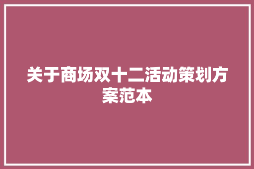 关于商场双十二活动策划方案范本