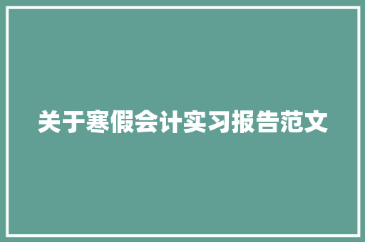 关于寒假会计实习报告范文