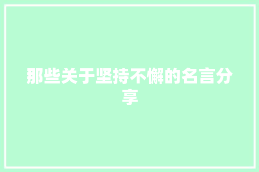 那些关于坚持不懈的名言分享