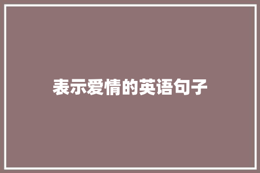 表示爱情的英语句子