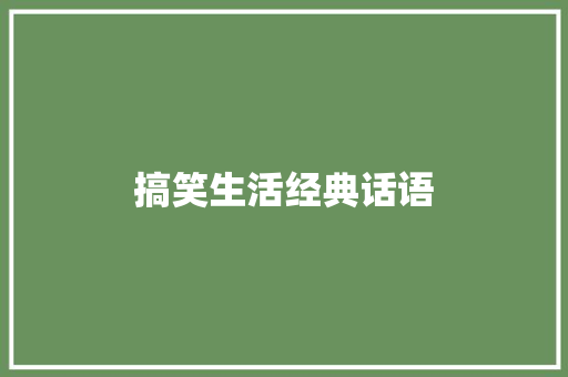 搞笑生活经典话语 职场范文