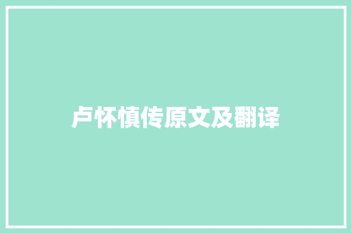 卢怀慎传原文及翻译