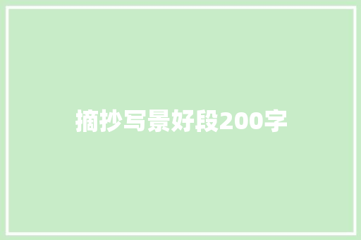 摘抄写景好段200字