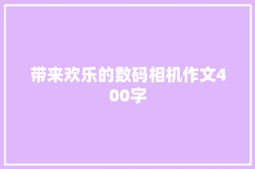 带来欢乐的数码相机作文400字