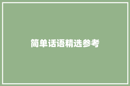 简单话语精选参考 演讲稿范文