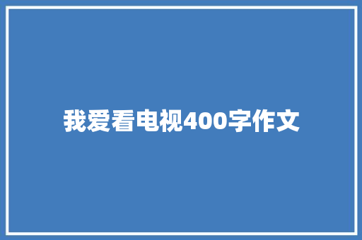 我爱看电视400字作文