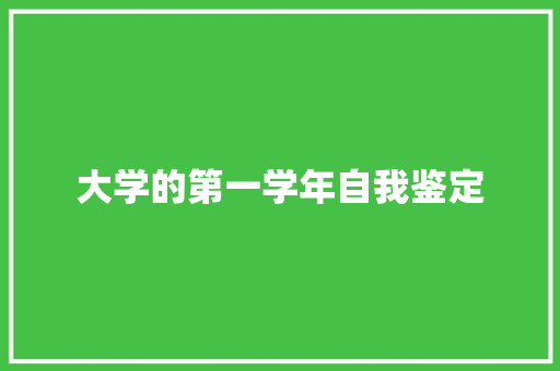 大学的第一学年自我鉴定