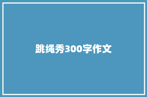 跳绳秀300字作文