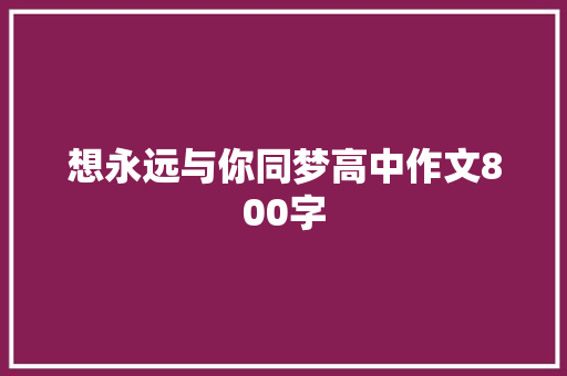 想永远与你同梦高中作文800字