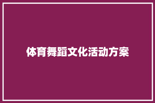 体育舞蹈文化活动方案