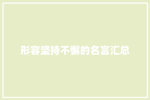 形容坚持不懈的名言汇总