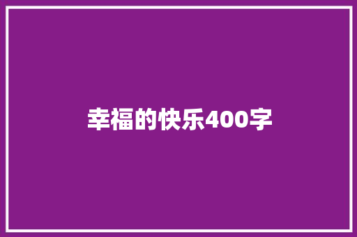 幸福的快乐400字