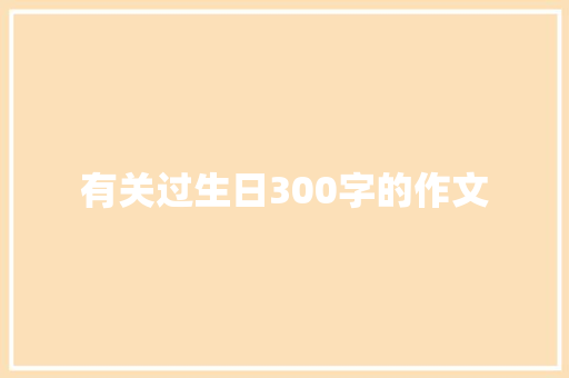 有关过生日300字的作文