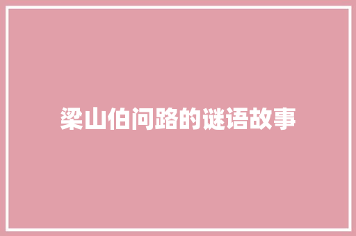 梁山伯问路的谜语故事