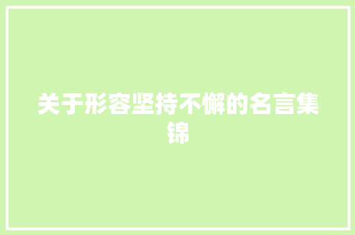 关于形容坚持不懈的名言集锦