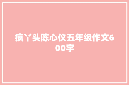 疯丫头陈心仪五年级作文600字