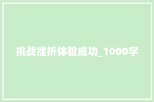 挑战挫折体验成功_1000字 工作总结范文