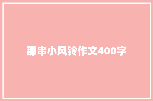 那串小风铃作文400字