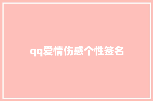 qq爱情伤感个性签名 会议纪要范文