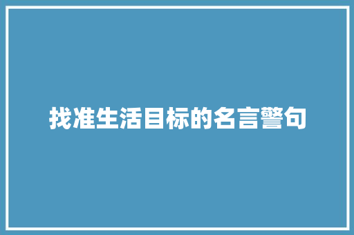 找准生活目标的名言警句