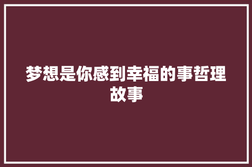 梦想是你感到幸福的事哲理故事