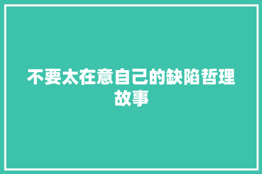 不要太在意自己的缺陷哲理故事