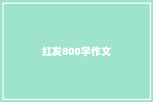 红发800字作文