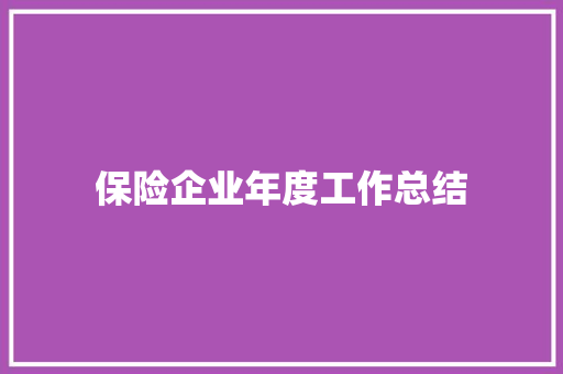 保险企业年度工作总结 学术范文