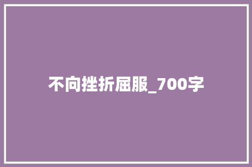 不向挫折屈服_700字